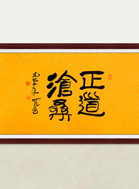 琢璞堂字画李可染书法正道沧桑手绘临摹名人字画客厅装饰挂画