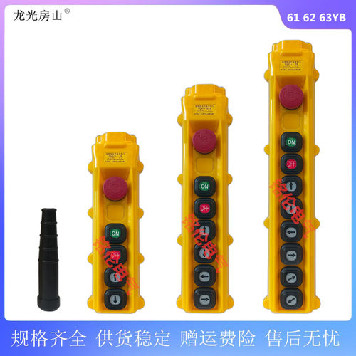 龙光 防雨防尘行车手电门 YQA1-61YB 62YB 63YB 电葫芦按钮开关