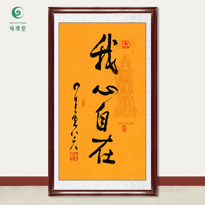 琢璞堂字画星云大师书法我心自在手写临摹名人字画客厅装饰画