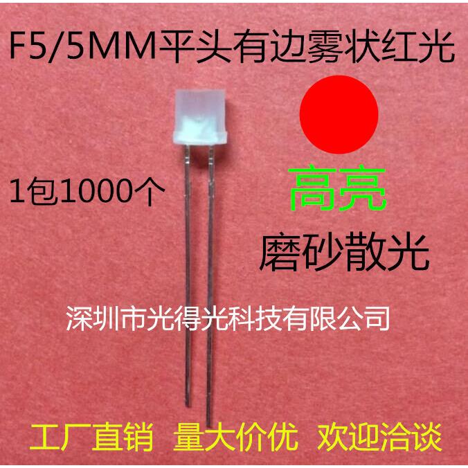 高亮红灯led发光二极管F5平头雾状红色散光5MM雾面白发红光灯