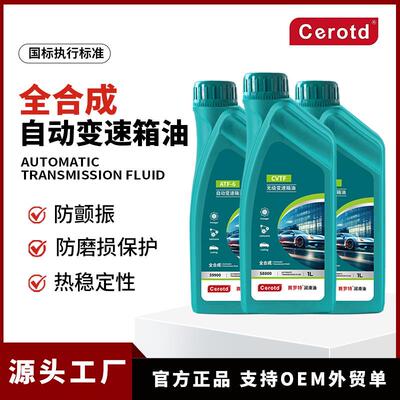 变速箱油赛罗特ATF自动变速箱油汽车合成CVTF无极变速箱波箱油