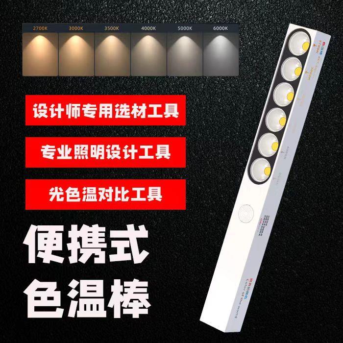 色温棒设计师灯光便携式色温笔光对比显色显指展示装修选材色温灯