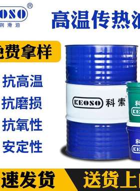 科索直销耐高温导热油603605号工业传热油高低温导热油