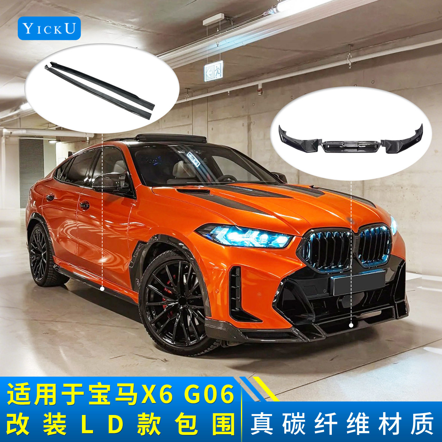 适用于宝马X6 G06改装LD包围真碳纤维前后唇机盖侧裙叶子板饰条