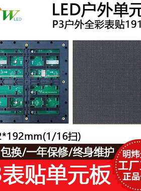 P3户外全彩表贴模组LED显示屏单元板16扫广告屏64*64点192*192mm