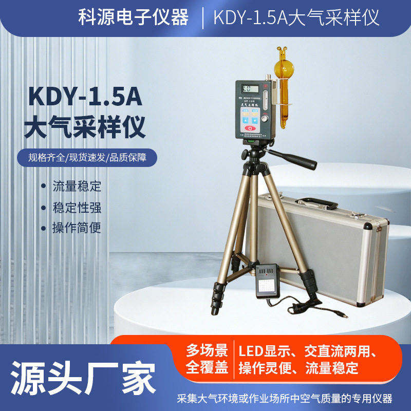 KDY-1.5A大气采样仪三脚架便携式双路大气采样器环境空气采样器
