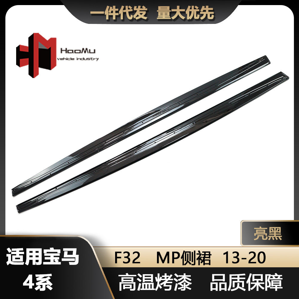 适用于宝马4系F32 F33 F36改MP款亮黑侧裙包围改装