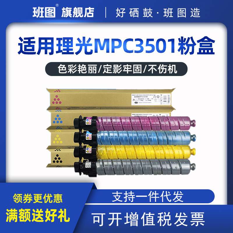 工厂直销班图MPC3501粉盒 C3001 C4501 C5501 碳粉 复印机彩粉