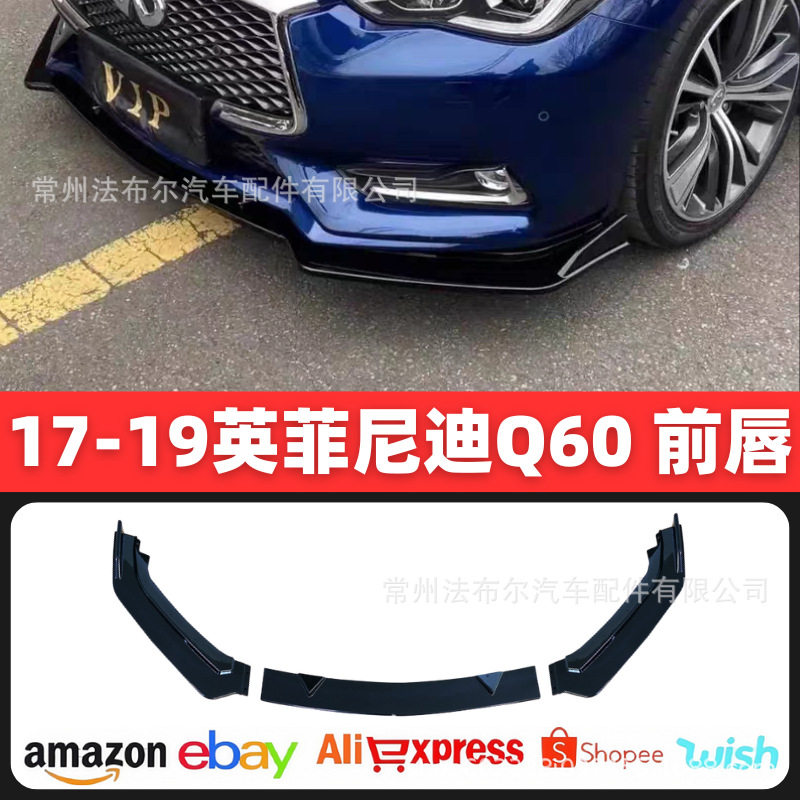 适用于17-19英菲尼迪Q60三段式前铲改装Infiniti前保险杠改装前铲