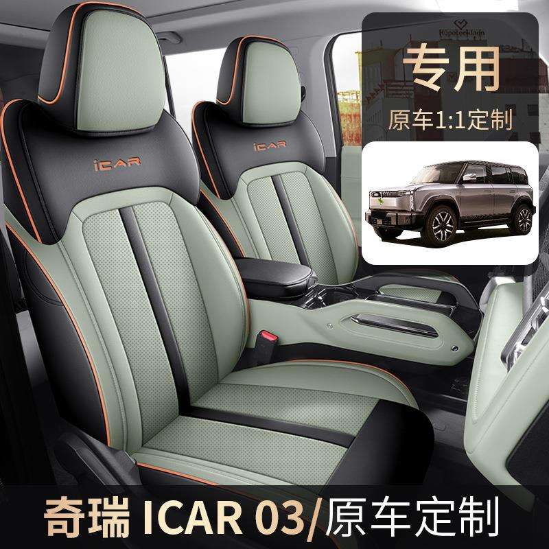 24年CAR新款专车奇瑞ICAR03全皮汽车坐垫四季座套出口