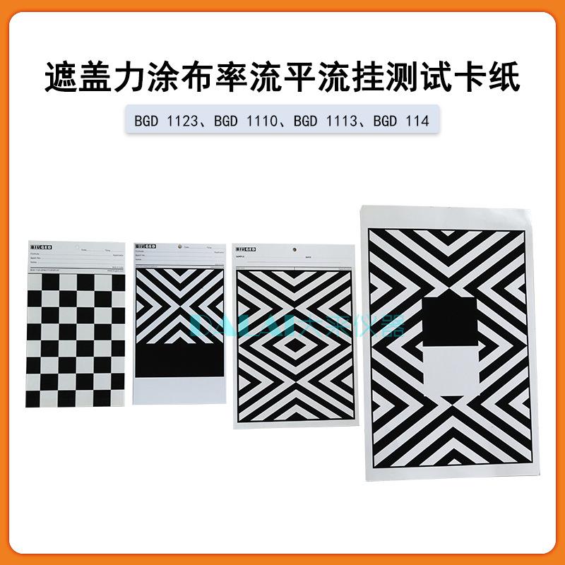 BGD1100黑白格纸黑白纸斜纹纸双面覆膜清漆遮盖力测定卡纸遮盖率