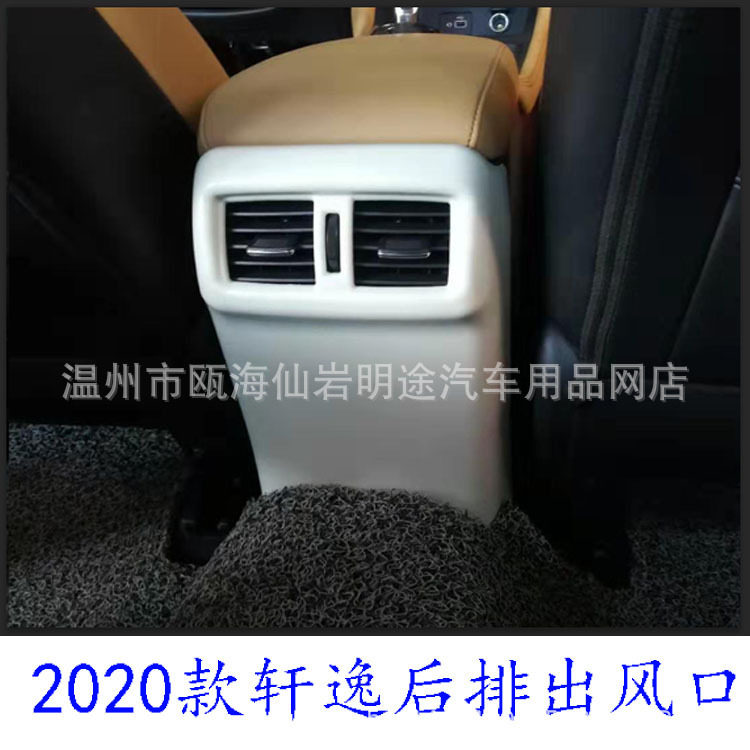 适用于2020款轩逸后排出风口全包款ABS材料 门槛条 后护板 改装