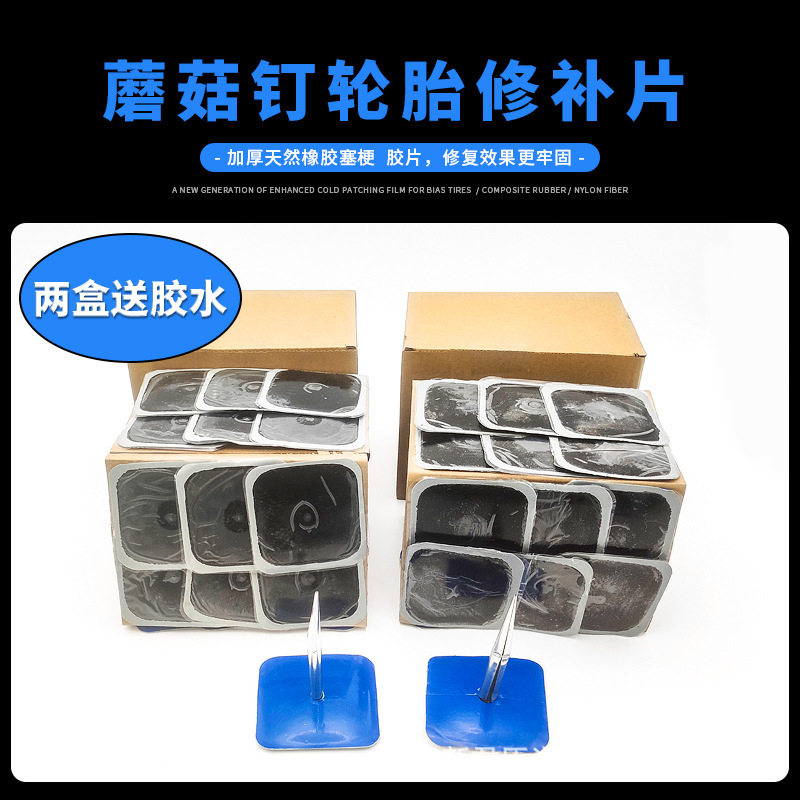 卡客车蘑菇钉补胎胶片10mm 12mm大车真空胎补片蘑菇钉补胎图钉塞