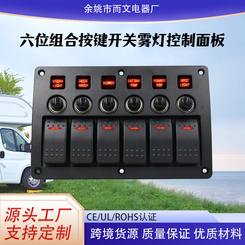 汽车房车游艇改装6位组合控制开关带15A电流过载保护器12-24V通用