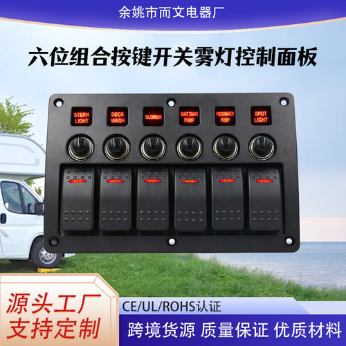 汽车房车游艇改装6位组合控制开关带15A电流过载保护器12-24V通用