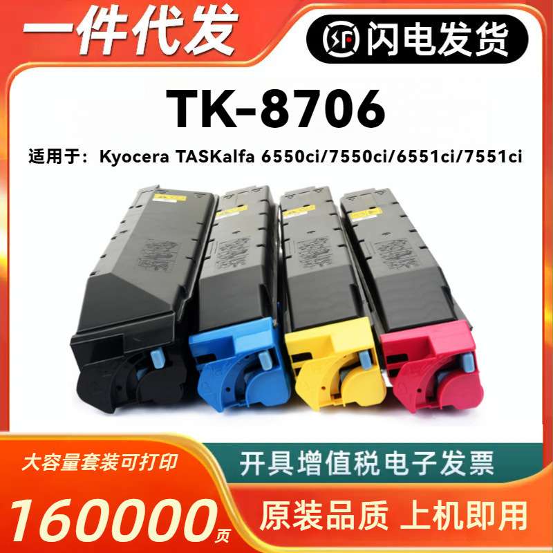 适用京瓷TK-8706粉盒Kyocera TASKalfa 6550ci 7550ci 6551ci墨粉