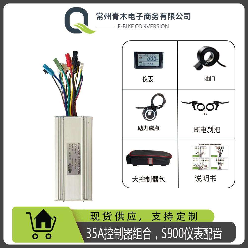 自行车山地车锂电改装组合，35A安德森插头小套件，S900仪表配置