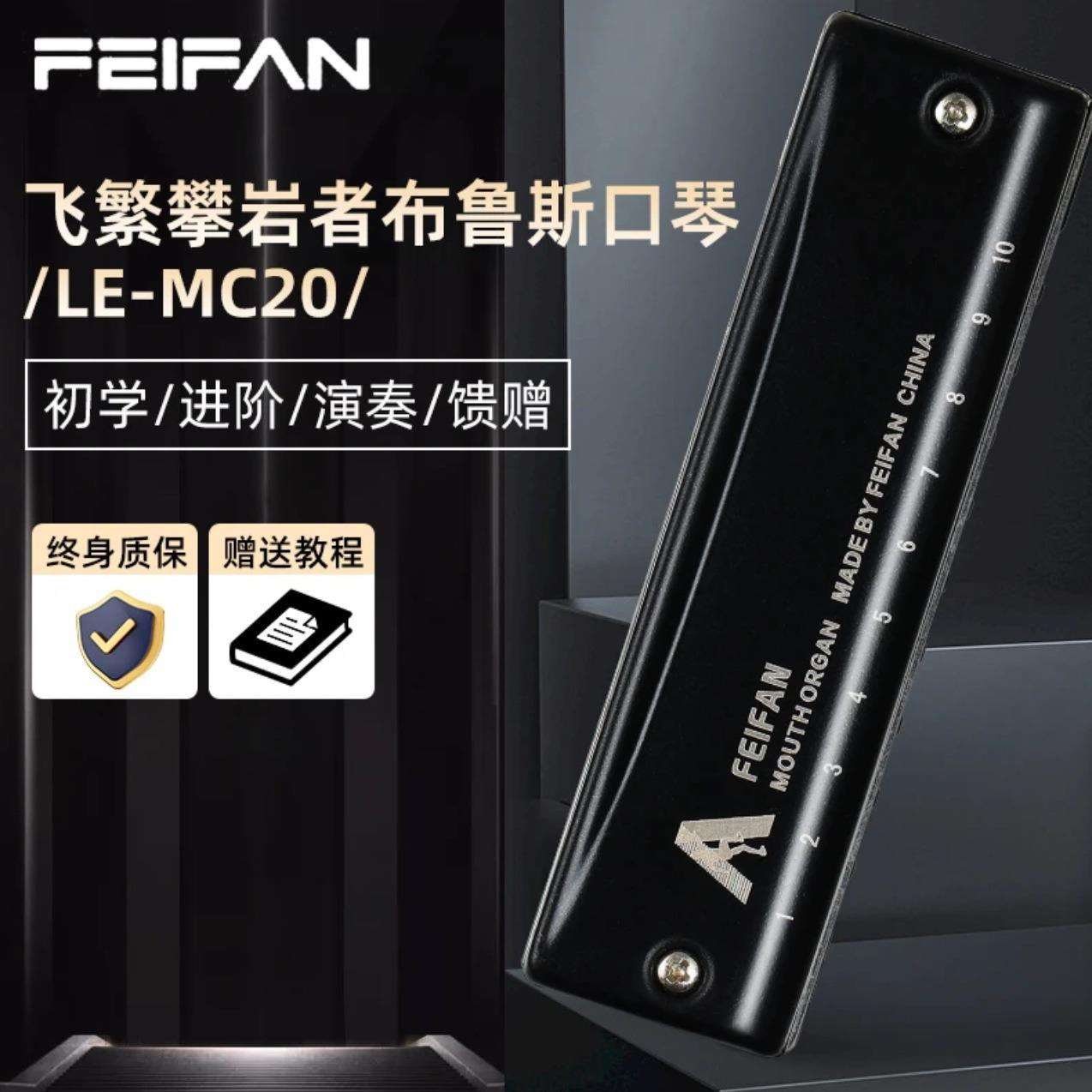 FEIFAN飞繁十孔攀岩者C调布鲁斯口琴MC20初学者入门专业演奏口琴