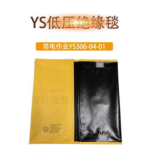 电力防护毯YS209-01-02低压树脂绝缘毯600V绝缘防护屏蔽毯
