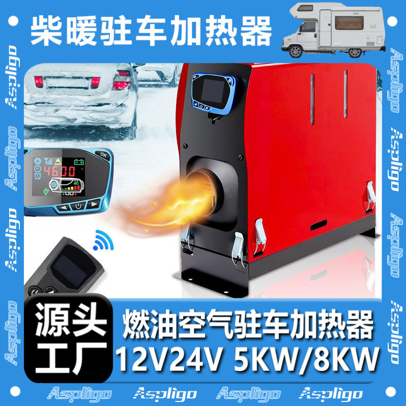 源头厂家驻车柴暖加热器一体机12v24v车载卡车货车燃油空气暖风机