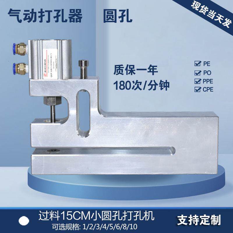 制袋机气动圆孔、插齿打孔器,塑料袋无纺布冲孔机1~10MM圆孔