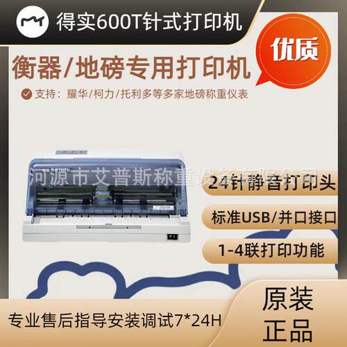 得实DS600T针式打印机衡器地磅打印机磅单打印柯力耀华台秤仪表即