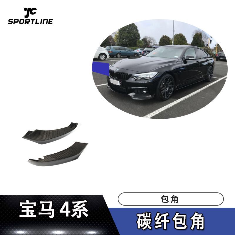 适用于宝马4系护角头铲包角碳纤维包角前保险杠护角汽车包围改装