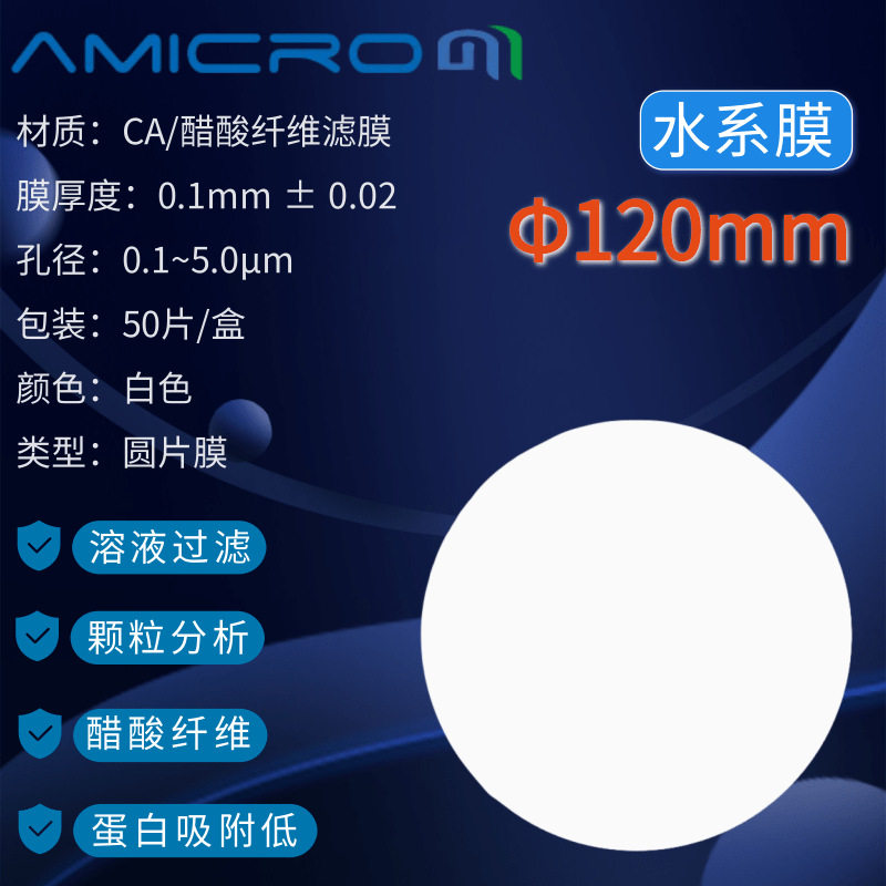 120mm醋酸纤维素（CA）滤膜微孔滤膜水系过滤膜圆片膜 50张/盒