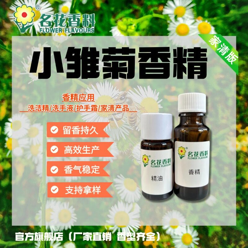 广州名花香精 厂家直销日化香精  雏菊香精 洗洁精洗手液香皂香精