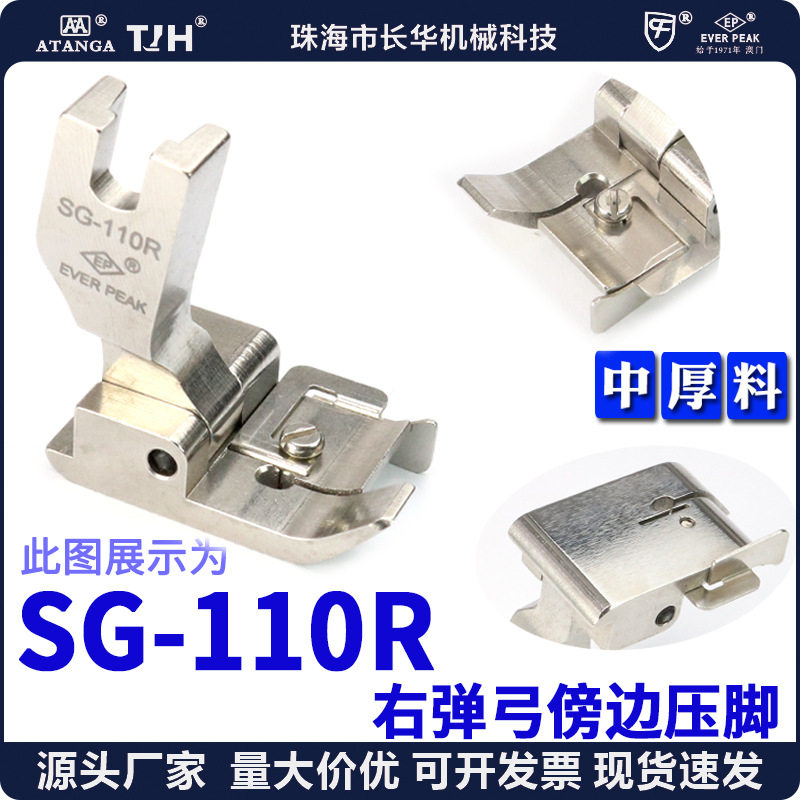 进口弹簧钢片右坎边坎止口压脚 SG-110R EP全刚压脚平车压边线ep