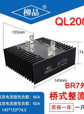 柳晶单相桥式整流器QL200A桥堆QL200A1000V整流桥132*145mm