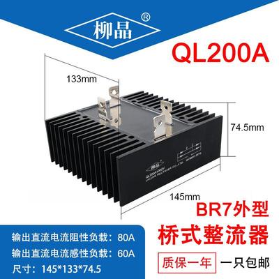 柳晶单相桥式整流器QL200A桥堆QL200A1000V整流桥132*145mm