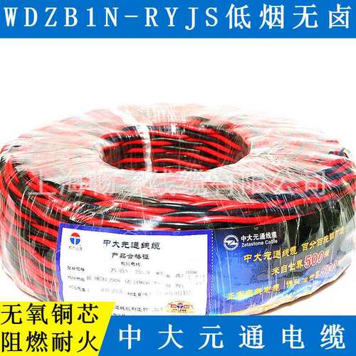 中大元通电缆/浙江元通线缆制造WDZB1N-RYJS低烟无卤阻燃耐火线缆