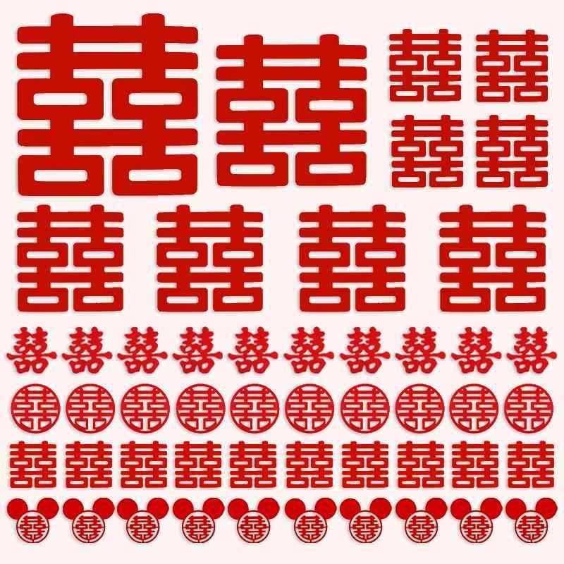 结婚不织布喜字贴全屋婚房布置套装小囍大门婚庆装饰品全套