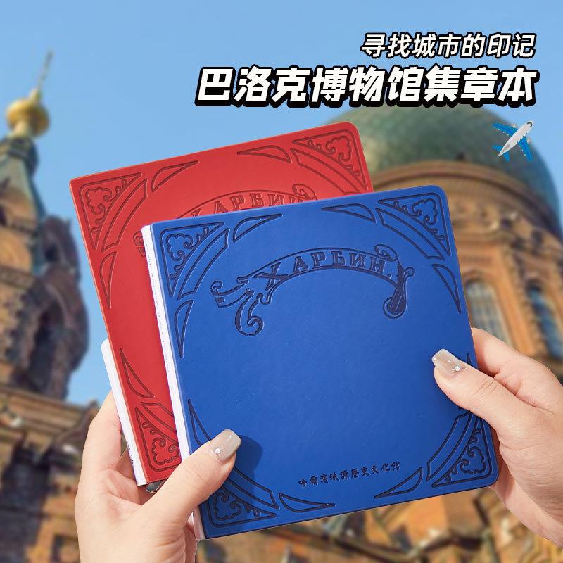 旅行盖章收集本哈尔滨博物馆旅游网红打卡纪念印章集章册空白