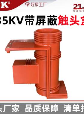 福一开集团CH3-40.5KV/660带屏蔽触头盒KYN61两二三通35KV触头盒
