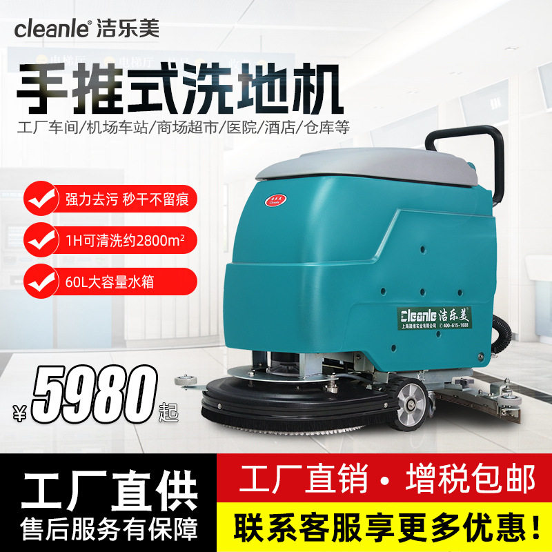 洁乐美手推式洗地机商用工业餐厅用拖地机工厂商场小型自动洗地车
