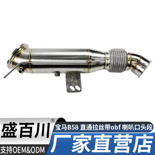 适用于宝马B58直通 拉丝 带obf喇叭口不锈钢高性能头段排气管尾