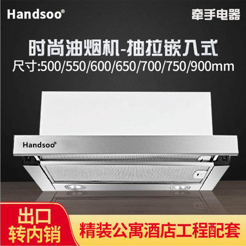 700宽抽拉式小型尺寸抽吸油烟机精装房LOFT公寓房橱柜工程Handsoo