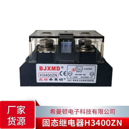 工业级交流固态继电器H3400ZN希曼顿XIMANDUN400A
