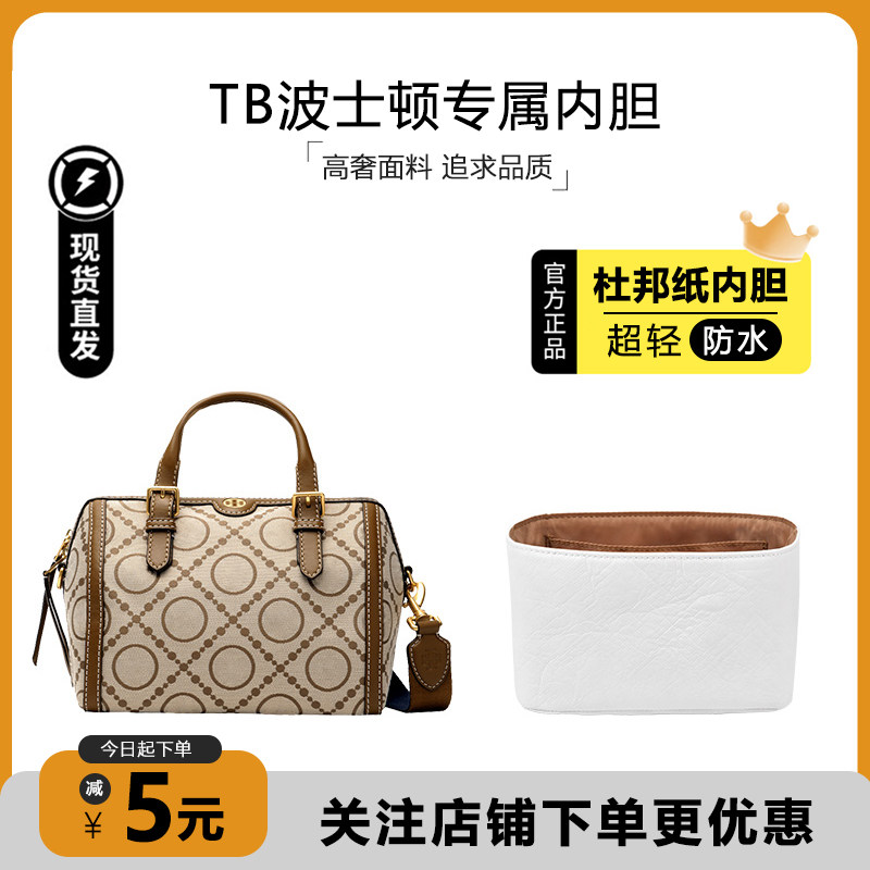 TB波士顿包内胆收纳包防磨损扣