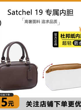 臻饰匠心坊适用蔻驰Satchel 19波士顿内胆包轻杜邦纸收纳包撑内衬