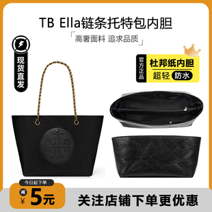 适用于TB汤丽柏琦Ella链条托特包内胆包撑杜邦纸轻薄防水收纳内衬
