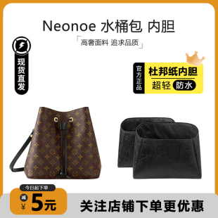 臻饰匠心坊neonoe bb内胆包适用于lv小水桶包杜邦纸防水包撑配件