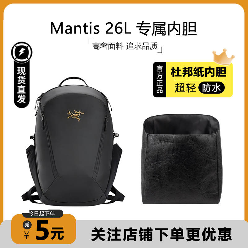 Mantis26双肩背包内胆超轻防水