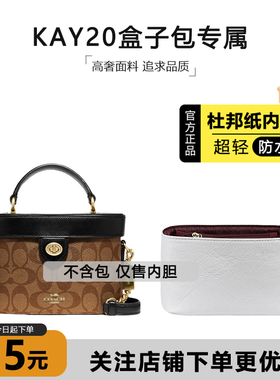 适用coach蔻驰kay20盒子包杜邦纸防水内胆包撑收纳包改造斜挎包带