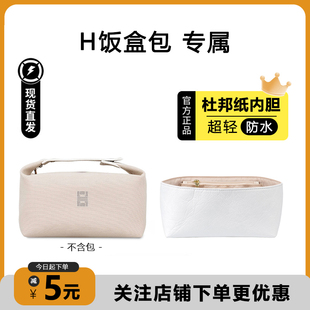 适用于爱马仕饭盒包小号杜邦纸内胆包防水收纳包袋内衬肩带包配件