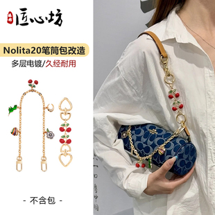 适用于蔲驰nolita20延长链条coach笔筒包改造斜挎肩带装饰链配件