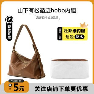 适用于Songmont山下有松循迹内胆浅行hobo超轻杜邦纸防水包撑内衬
