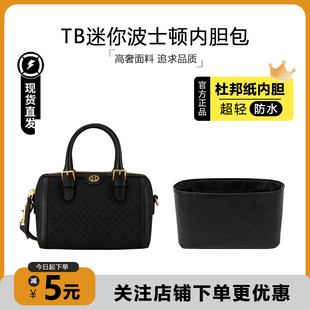 适用于TB波士顿内胆包toryburch迷你酒桶包黑色杜邦纸轻防水内衬